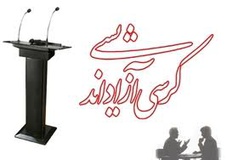 برگزاری کرسی آزاد اندیشی در دانشگاه پیام نور بجنورد