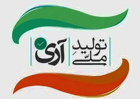 اعلام حمایت تشکل شورای دبیران دانشگاه پیام نور مشهد از کمپین”آری به تولید ملی”