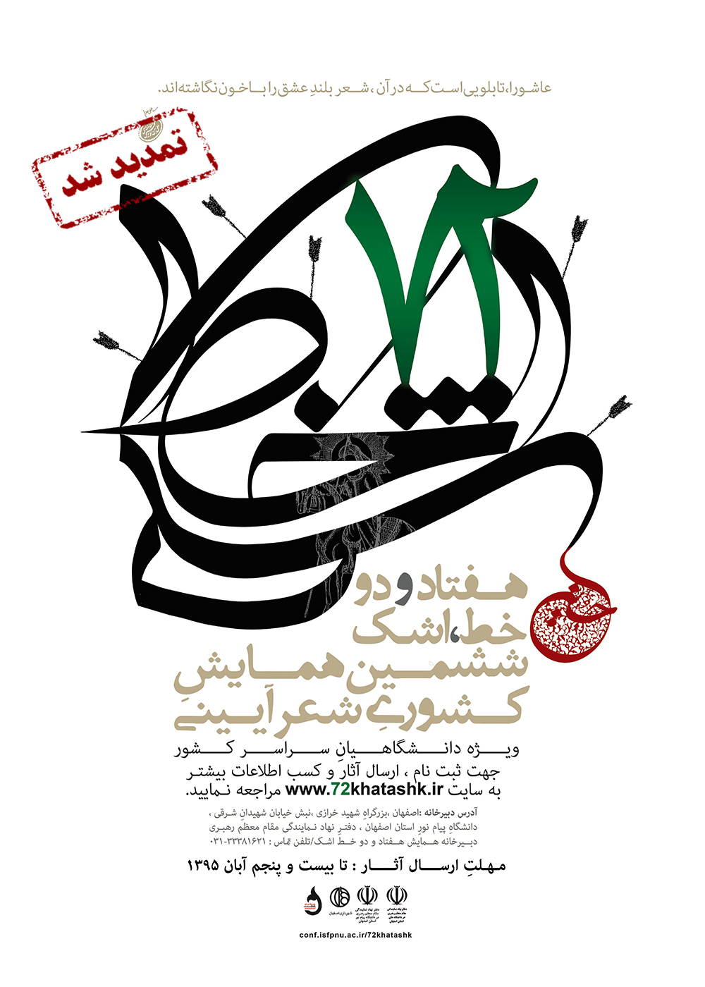 ششمین همایش کشوری شعر آئینی هفتاد و دو خط اشک در اصفهان