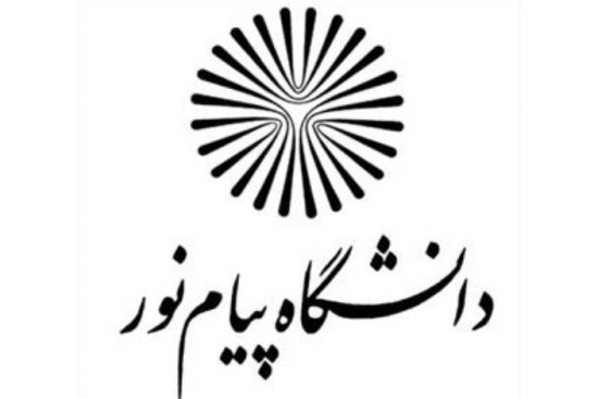 لیست رشته های بدون آزمون دانشگاه پیام نور تهران جنوب ۹۸