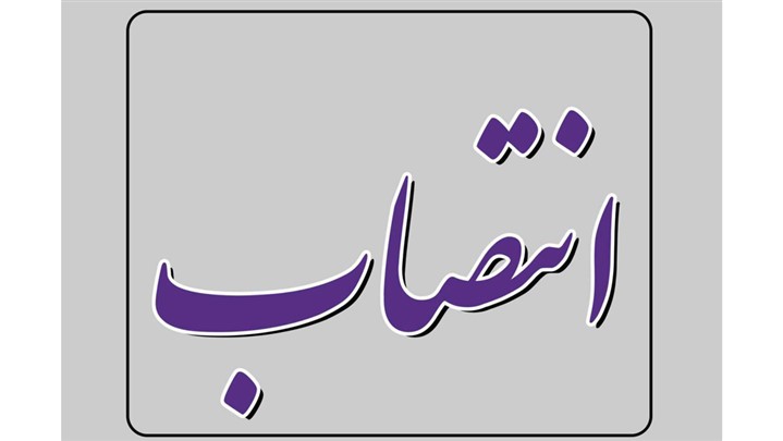 رئیس دانشگاه پیام نور اصفهان تغییر کرد!