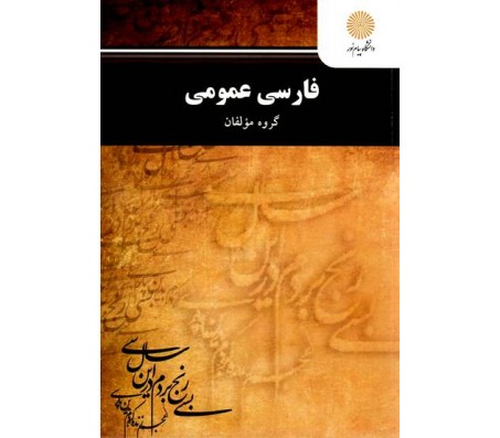 کتاب فارسی عمومی پیام نور